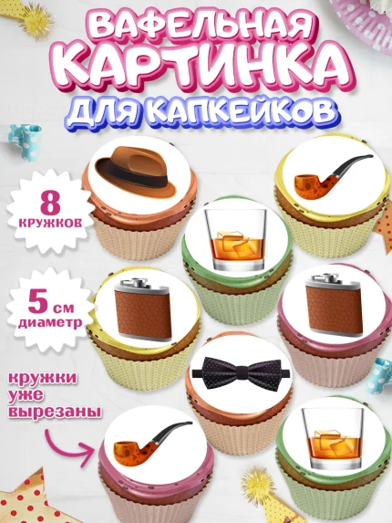 Вафельная картинка для капкейков, Мужчине, Пиво, Мальчик, День рождения, арт. PT810562_1