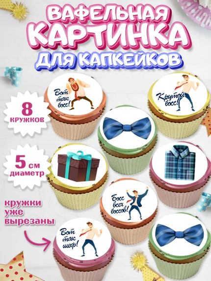 Вафельная картинка для капкейков, Начальнику, Боссу, Девушка, День рождения, арт. PT810591_1