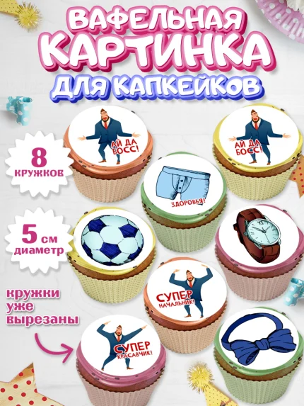 Вафельная картинка для капкейков, Начальнику, Боссу, Девушка, День рождения, арт. PT810595_1