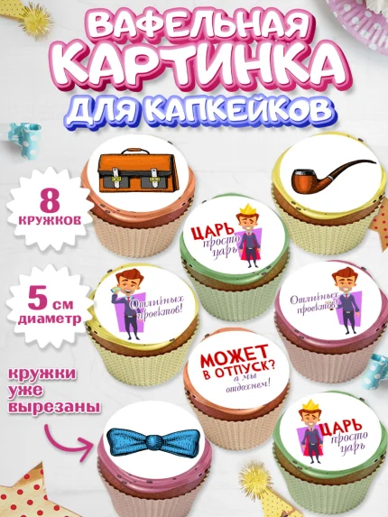 Вафельная картинка для капкейков, Начальнику, Боссу, Девушка, День рождения, арт. PT810599_1