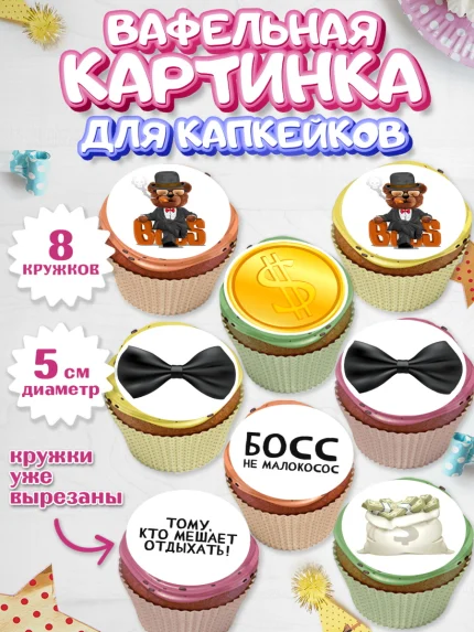 Вафельная картинка для капкейков, Начальнику, Боссу, Девушка, День рождения, арт. PT810602_1