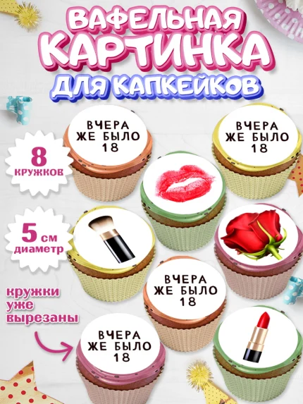 Вафельная картинка для капкейков, Девушке, Вчера же было 18, Девочка, День рождения, арт. PT810611_1