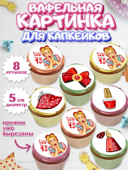 Вафельная картинка для капкейков, Девушке, Вчера же было 18, Девочка, День рождения, арт. PT810616_1