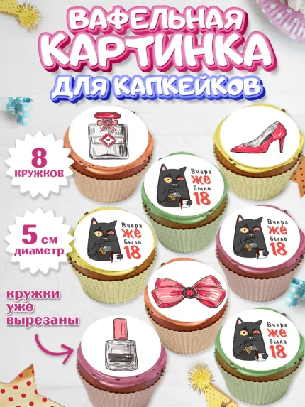 Вафельная картинка для капкейков, Девушке, Вчера же было 18, Девочка, День рождения, арт. PT810619_1