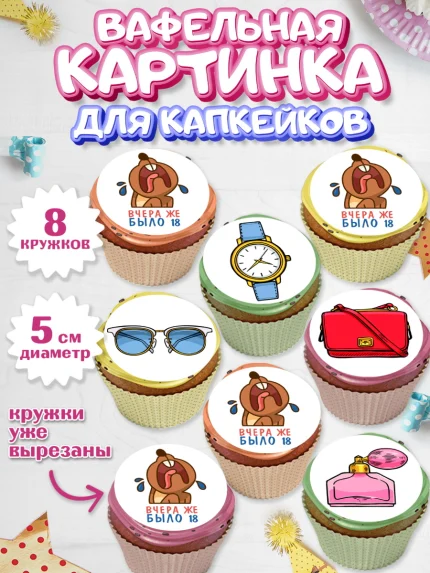 Вафельная картинка для капкейков, Девушке, Вчера же было 18, Девочка, День рождения, арт. PT810622_1