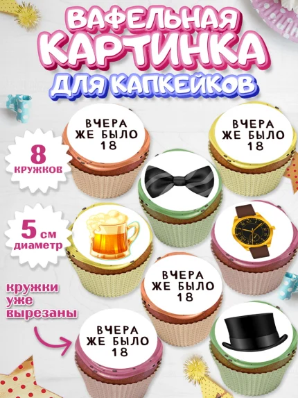 Вафельная картинка для капкейков, Девушке, Вчера же было 18, Девочка, День рождения, арт. PT810631_1