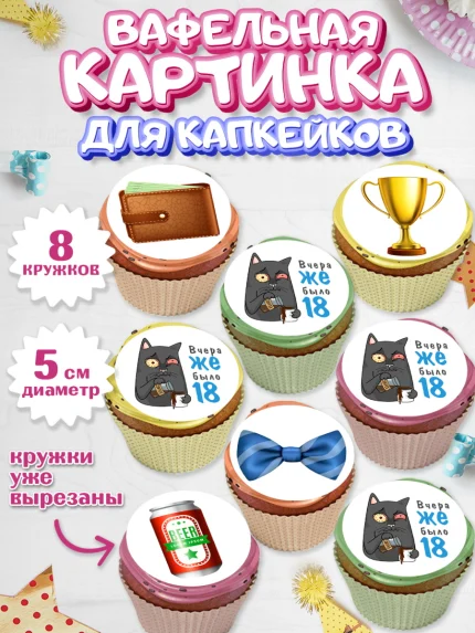 Вафельная картинка для капкейков, Девушке, Вчера же было 18, Девочка, День рождения, арт. PT810636_1