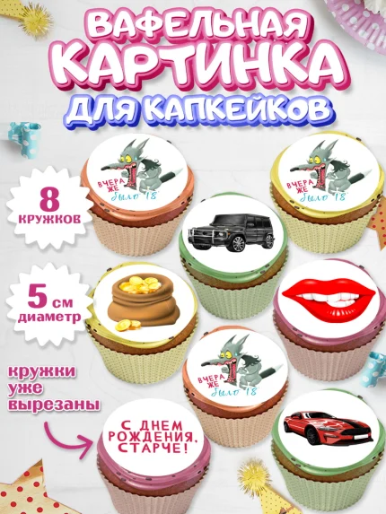 Вафельная картинка для капкейков, Девушке, Вчера же было 18, Девочка, День рождения, арт. PT810639_1