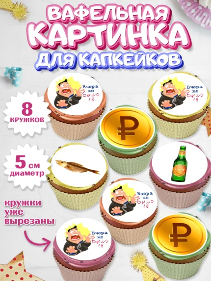 Вафельная картинка для капкейков, Девушке, Вчера же было 18, Девочка, День рождения, арт. PT810642_1