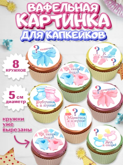 Вафельная картинка для капкейков, Новорожденный, Гендер Пати, Девочка, Рождение ребёнка, арт. PT810717_1