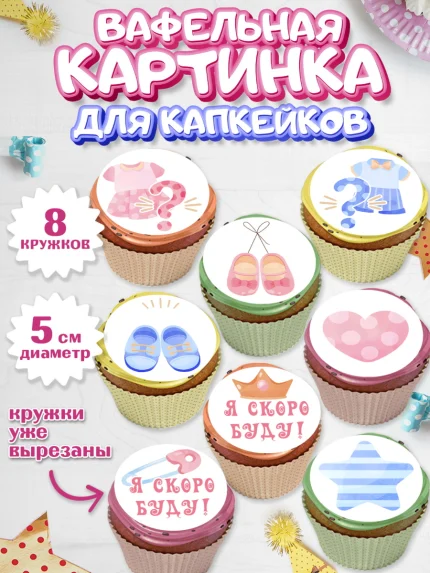 Вафельная картинка для капкейков, Новорожденный, Гендер Пати, Девочка, Рождение ребёнка, арт. PT810722_1