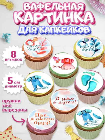 Вафельная картинка для капкейков, Новорожденный, Гендер Пати, Девочка, Рождение ребёнка, арт. PT810726_1