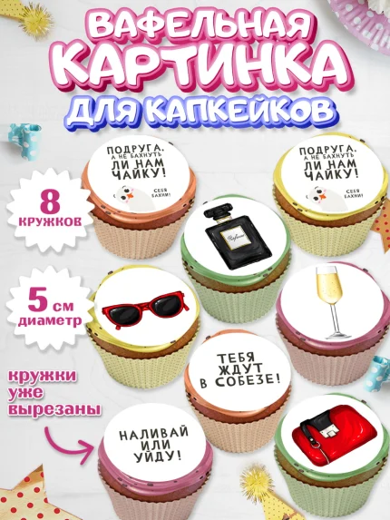 Вафельная картинка для капкейков, Девушке, Девочка, День рождения, арт. PT810877_1