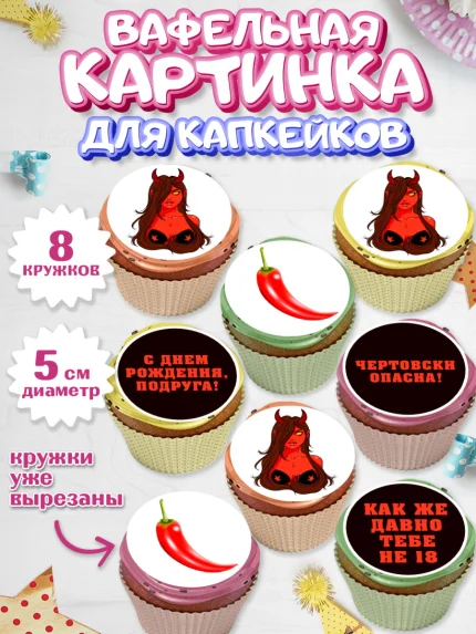 Вафельная картинка для капкейков, Девушке, Девочка, День рождения, арт. PT810882_1