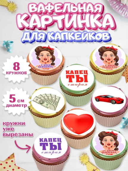Вафельная картинка для капкейков, Девушке, Девочка, День рождения, арт. PT810887_1