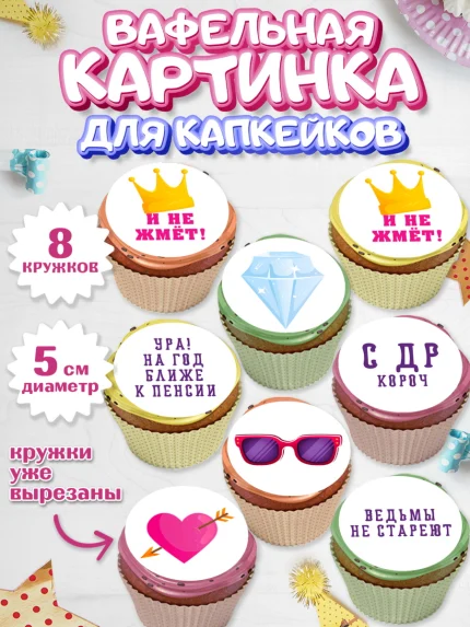 Вафельная картинка для капкейков, Девушке, Девочка, День рождения, арт. PT810890_1