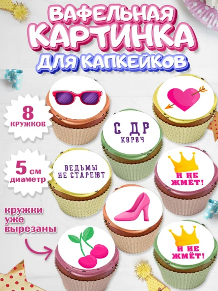 Вафельная картинка для капкейков, Девушке, Девочка, День рождения, арт. PT810890_2