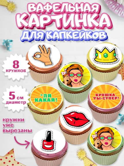 Вафельная картинка для капкейков, Девушке, Девочка, День рождения, арт. PT810893_1