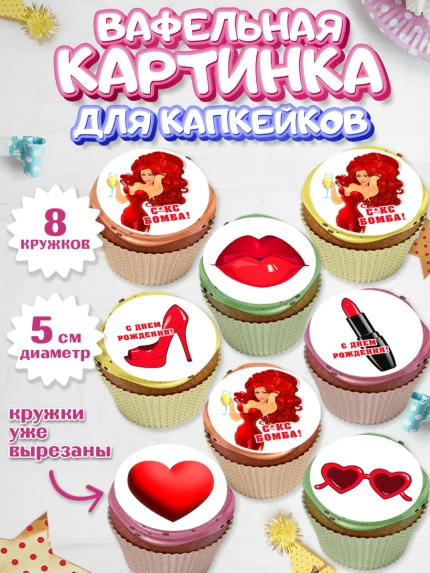 Вафельная картинка для капкейков, Девушке, Девочка, День рождения, арт. PT810899_1