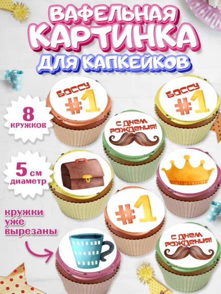 Вафельная картинка для капкейков, Начальнику, Боссу, Мужчина, День рождения, арт. PT810985_1