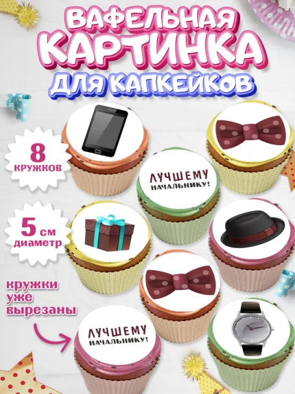 Вафельная картинка для капкейков, Начальнику, Боссу, Мужчина, День рождения, арт. PT810990_1