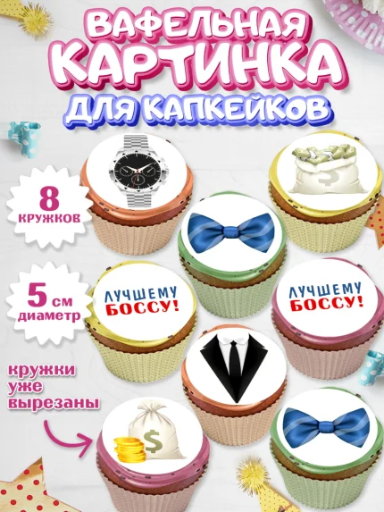 Вафельная картинка для капкейков, Начальнику, Боссу, Мужчина, День рождения, арт. PT810994_1