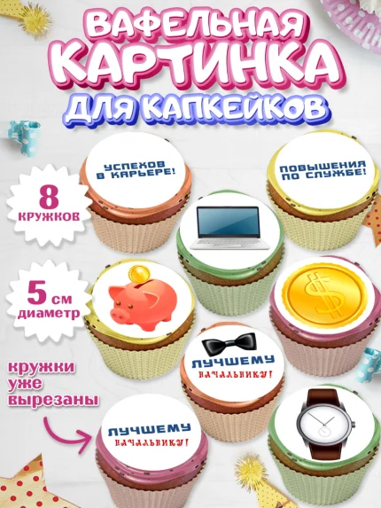 Вафельная картинка для капкейков, Начальнику, Боссу, Мужчина, День рождения, арт. PT810997_1