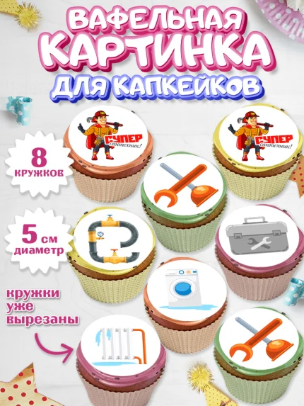 Вафельная картинка для капкейков, Сантехник, Ремонт, Мальчик, День рождения, арт. PT811005_1