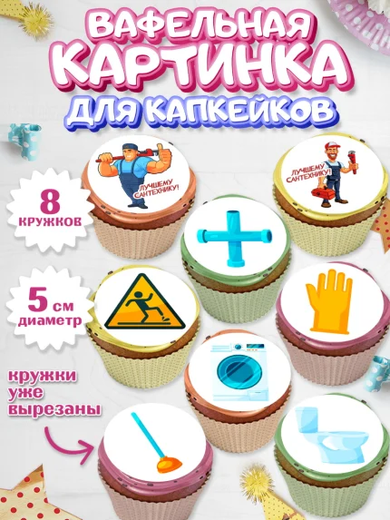 Вафельная картинка для капкейков, Сантехник, Ремонт, Мальчик, День рождения, арт. PT811009_1