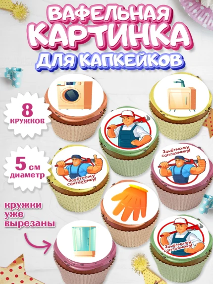 Вафельная картинка для капкейков, Сантехник, Ремонт, Мальчик, День рождения, арт. PT811012_1