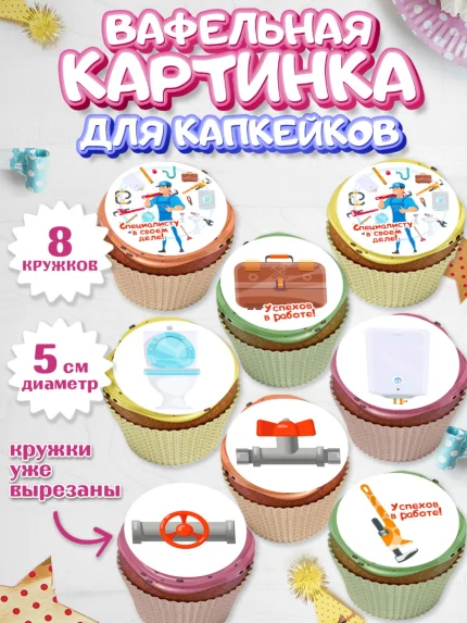 Вафельная картинка для капкейков, Сантехник, Ремонт, Мальчик, День рождения, арт. PT811015_1