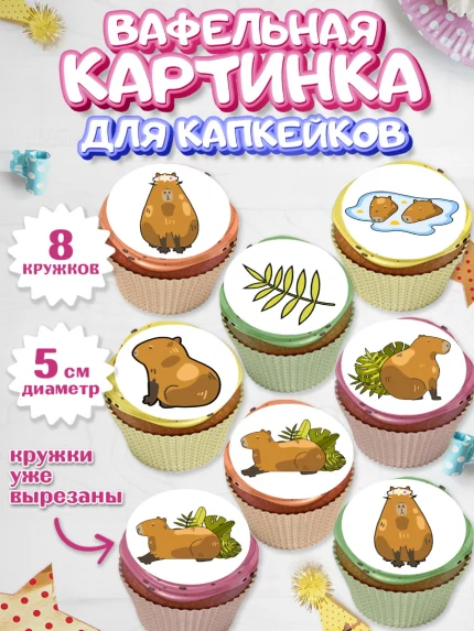 Вафельная картинка для капкейков, Капибара, Девочка, День рождения, арт. PT811026_1
