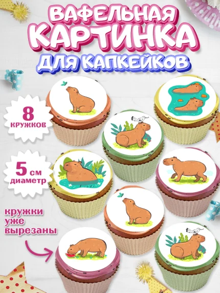 Вафельная картинка для капкейков, Капибара, Девочка, День рождения, арт. PT811030_1