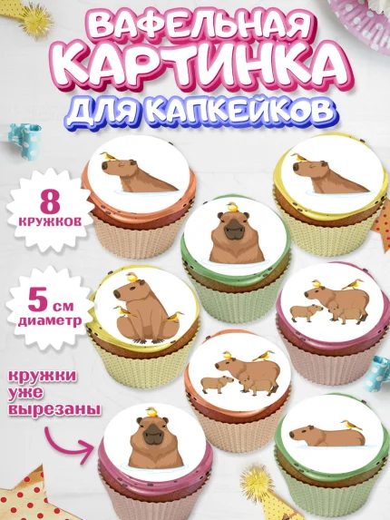 Вафельная картинка для капкейков, Капибара, Девочка, День рождения, арт. PT811034_1