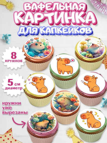 Вафельная картинка для капкейков, Капибара, Девочка, День рождения, арт. PT811037_1