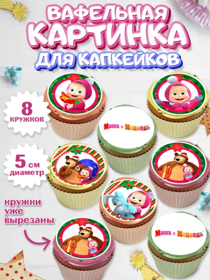 Вафельная картинка для капкейков, Маша и Медведь, Девочка, День рождения, арт. PT811122_1