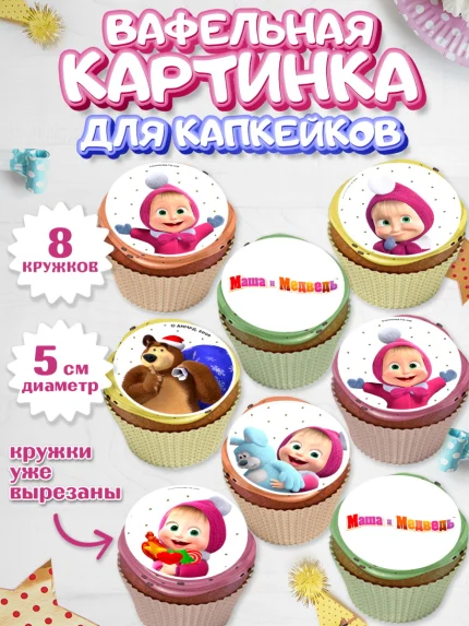 Вафельная картинка для капкейков, Маша и Медведь, Девочка, День рождения, арт. PT811123_1
