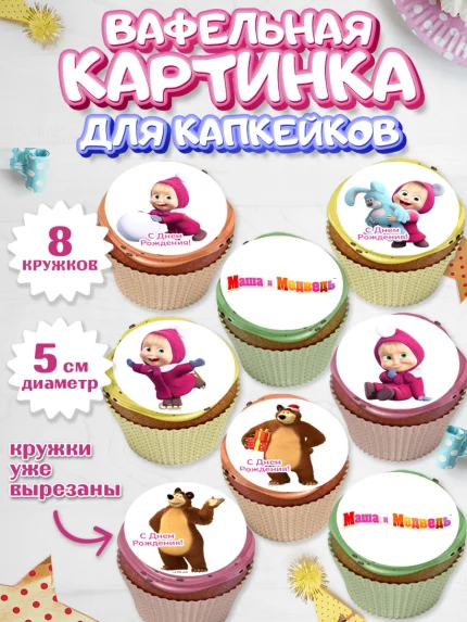 Вафельная картинка для капкейков, Маша и Медведь, Девочка, День рождения, арт. PT811124_1