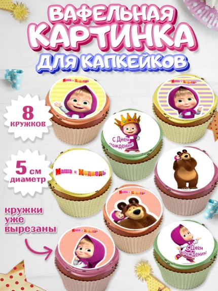 Вафельная картинка для капкейков, Маша и Медведь, Девочка, День рождения, арт. PT811125_1