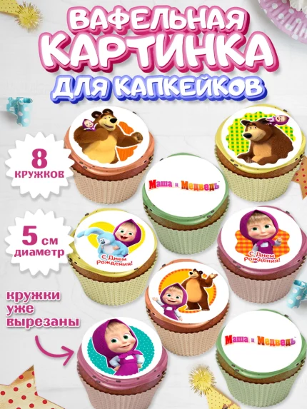 Вафельная картинка для капкейков, Маша и Медведь, Девочка, День рождения, арт. PT811126_1