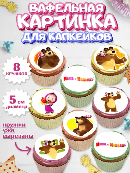 Вафельная картинка для капкейков, Маша и Медведь, Девочка, День рождения, арт. PT811127_1
