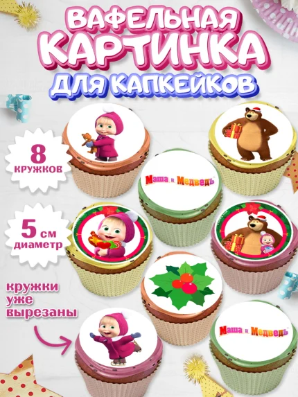 Вафельная картинка для капкейков, Маша и Медведь, Девочка, День рождения, арт. PT811128_1