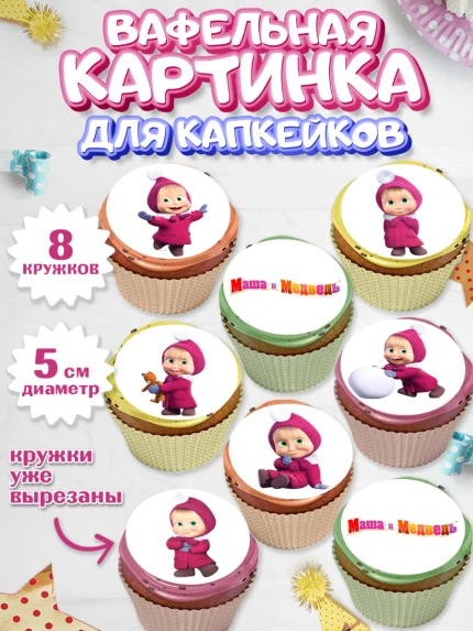 Вафельная картинка для капкейков, Маша и Медведь, Девочка, День рождения, арт. PT811129_1