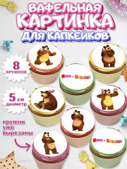 Вафельная картинка для капкейков, Маша и Медведь, Девочка, День рождения, арт. PT811130_1