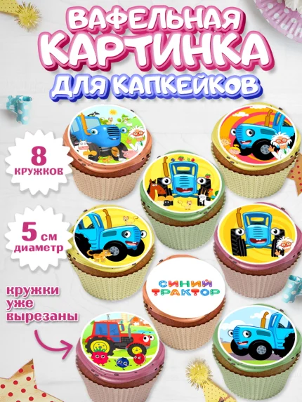 Вафельная картинка для капкейков, Синий трактор, Девочка, День рождения, арт. PT811132_1