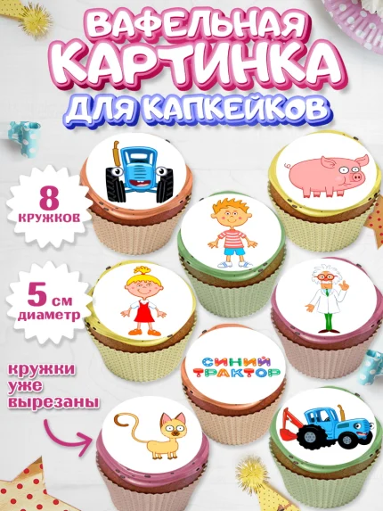 Вафельная картинка для капкейков, Синий трактор, Девочка, День рождения, арт. PT811138_1