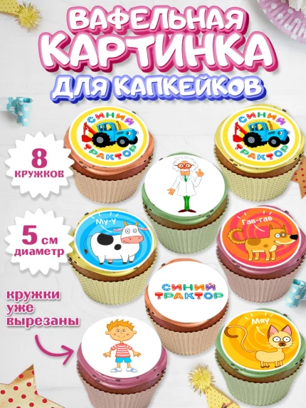 Вафельная картинка для капкейков, Синий трактор, Девочка, День рождения, арт. PT811144_1