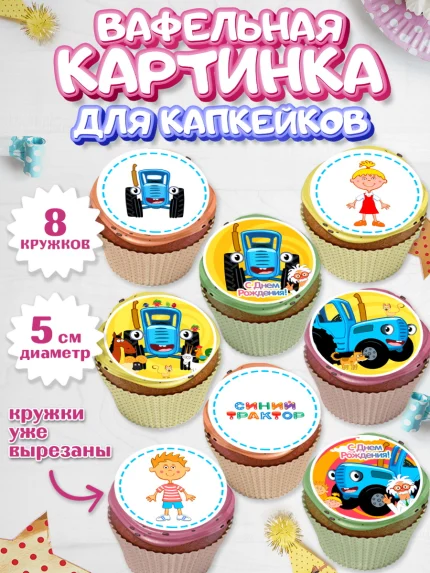Вафельная картинка для капкейков, Синий трактор, Девочка, День рождения, арт. PT811149_1