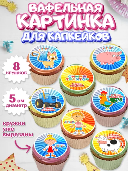 Вафельная картинка для капкейков, Синий трактор, Девочка, День рождения, арт. PT811154_1