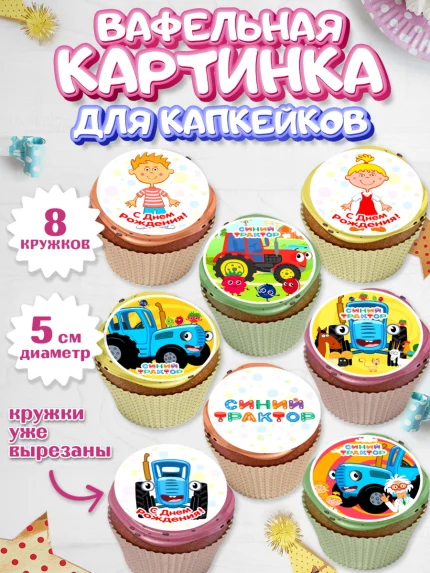 Вафельная картинка для капкейков, Синий трактор, Девочка, День рождения, арт. PT811158_1